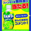  【７/６】ファンタ メロンソーダ　ドリチケ当たるキャンペーン【 オープン / Instagram 】