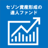 セゾン資産形成の達人ファンドに追加投資しました