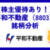 【株主優待あり！】平和不動産（8803）銘柄分析