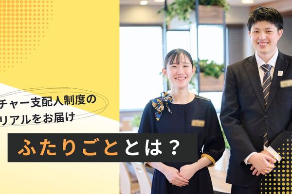 ベンチャー支配人制度のリアルをお届け！支配人ブログ『ふたりごと』について詳しくご紹介！