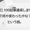 【雑記】100記事達成しました！…て何か変わったかな？？という話。