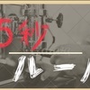 やる気を出す方法‼︎ 5秒ルールを習慣にする！！