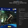 【数量限定】FINAL FANTASY VII REMAKE、ゲームソフトとPS4本体セットが4月10日に発売決定！もちろんPS4 Proもあるよ！