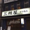 ８戦目 大衆割烹 三州屋