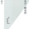 日本史の一級史料／山本博文／光文社新書