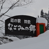 豪雪の道の駅田沢「なごみの郷」国道121号（八谷街道）at山形県米沢市