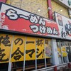 名古屋市瑞穂区“あっ晴れ 堀田店”二郎インスパア系