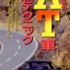 　黒沢元治「AT車運転テクニック」ビデオ