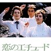 フランソワ・トリュフォー『恋のエチュード』(1971/仏)