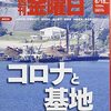 週刊金曜日 2021年06月18日号　コロナと基地　二重の苦悩を抱える沖縄