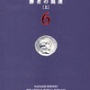 ネタが無いので本の話 ローマ人の物語6 勝者の混迷（上） 塩野七生