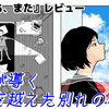 【レビュー】煙が導く、時を越えた別れの物語『じゃあ、また』【PS5/PS4/Switch/XBOX/PC】