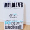 『TRAILBLAIZER-企業が本気で社会を変える10の思考-／マーク・ベニオフ、モニカ・ラングレー』