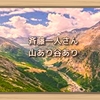斉藤一人さん　山あり谷あり
