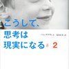 本感想<こうして、思考は現実になる(2)：2015年73冊目>