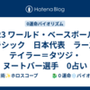 2023 ワールド・ベースボール・クラシック　日本代表　ラーズ・テイラー＝タツジ・ヌートバー選手　0占い