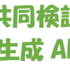 相模原市、国産生成ＡＩの共同検証を開始！(2023/10/29)