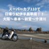 スーパーカブ110(JA44)で日帰り紀伊半島半周！往復500kmの旅！大阪から串本、新宮から十津川経由で帰宅！