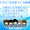 アイドル『ブルーなままで』PR動画