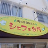 シェフの台所