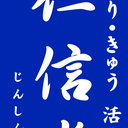 仁信堂での日常