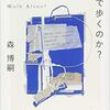 完全と不完全、揺らぎと捻じれ『彼女は一人で歩くのか？/森博嗣』