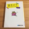 セルフビルドなら10万円で家が建つ！小屋暮らしのBライフ本を読みました