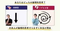 日本人が論理的思考を苦手とする本当の理由とは？ 1分でできる実践練習付き！