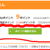 ※期間限定ポイントはPontaポイントとしての利用（つかう）・交換はできません。って言われても…。