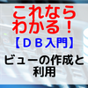 【DB入門】ビューの作成と利用