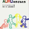  ADHD(注意欠陥多動性障害)の子どもたち／マーク・セリコウィッツ