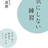 気にしない練習