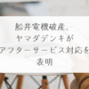 船井電機破産、ヤマダデンキがアフターサービス対応を表明　稗田利明