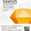 UIデザイナーじゃないけれど……Sketch 入門本を購入した話