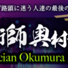 【魔術師 奥村部屋】購入者の口コミを集めてみました。