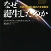 【書評】生命の歴史最新版『生物はなぜ誕生したのか』