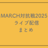 【2025年】MARCH対抗戦のライブ配信情報まとめ！ABEMAとYouTubeで生中継！