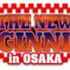 【新日本プロレス】2.11大阪大会は全席完売！