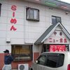 栃木県の佐野ラーメン～ニュー末広～