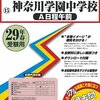 明日10/7(金)は神奈川学園中学校高等学校の学校説明会が開催されます！【予約不要】