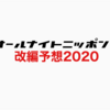 オールナイトニッポン0の改編を大予想！2020