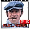 「警部」（Flic ou voyou）の奔放さにビビりました