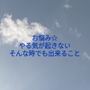 お悩み☆やる気が起きない。そんな時でも出来ること。