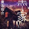 【貴志祐介おすすめ本15選】恐怖と論理が並走するおすすめミステリー小説【代表作】