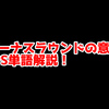 FPSの「ボーナスラウンド」ってどういう意味？意味を解説！【単語解説】