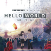 【アニメ映画】『HELLO WORLD』：デジタル<日常>とアナログ<SF>が融合するセカイ系の新世界