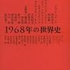 『１９６８年の世界史』ほか