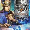 真・三國無双7 EmpiresがSteamでリリース。おま国・おま値・おま語じゃないだと・・・