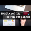 SPGアメックスの損益分岐点はどこ？【ポイントの使い方で変わります】