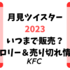 月見ツイスター2023いつまで販売？カロリー＆売り切れ情報